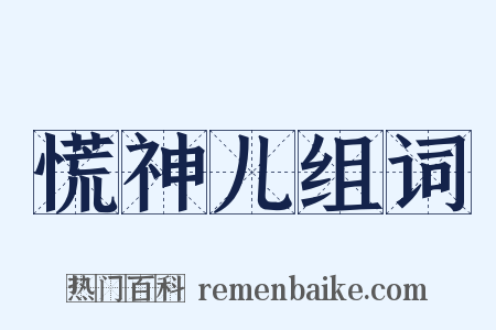 慌神儿组词是什么意思的图片